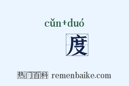 刌度是什么意思的图片